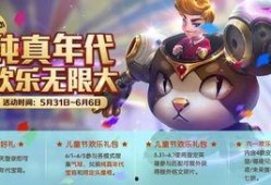 王者荣耀六一活动爆料视频,趣味狂欢，童趣无限，精彩预告抢先看！