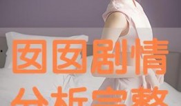 囡囡 在线观看,青春校园的甜蜜邂逅