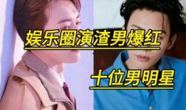 爆料渣男明星是谁呀视频,视频爆料渣男明星身份大揭秘