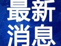 明日最新家具爆料视频,明日家具爆料视频深度解析