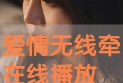 爱情无线牵在线观看,跨越时空的浪漫邂逅