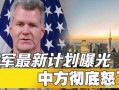 美国爆料最新消息,揭秘重大事件内幕与影响