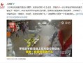 新乡都市爆料新闻视频,最新视频揭秘事件真相
