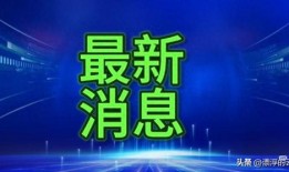 揭阳最新爆料消息今天新闻,聚焦今日热点事件深度解析