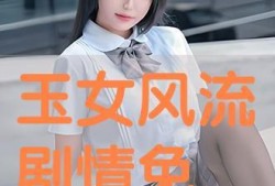 玉女在线观看,揭秘网络红人的魅力与争议