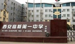 西安市高新一中最新爆料,揭秘校园变革与未来展望