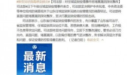 济宁监狱爆料事件最新情况,最新进展与调查情况揭晓