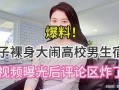 女性爆料视频大全最新,揭秘社会热点事件背后的真相