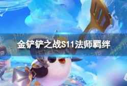 刀妹s11最新爆料铲铲,神秘新英雄“铲铲”即将登场，揭秘其独特技能与背景故事