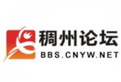 稠州论坛 爆料信息最新