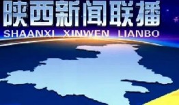 陕西今日爆料新闻联播,聚焦今日热点事件与民生动态